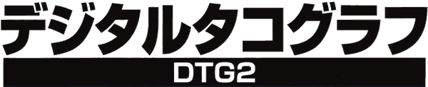 デジタルタコグラフ DTG2